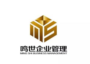 深圳鳴世企業管理咨詢有限責任公司