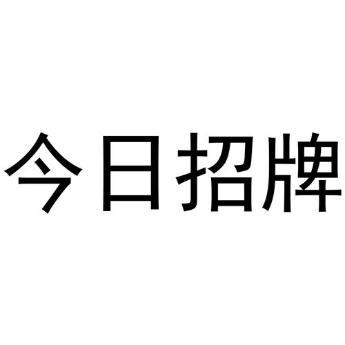 今日牌商標注冊查詢 商標進度查詢 商標注冊成功率查詢 路標網