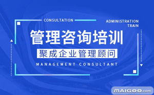 聚成企業(yè)管理顧問品牌簡(jiǎn)介 聚成企業(yè)管理培訓(xùn)怎么樣 十大品牌網(wǎng)