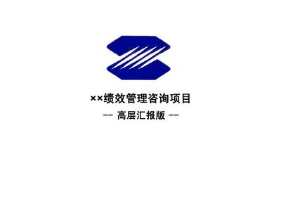 ×績效管理咨詢項目PPT